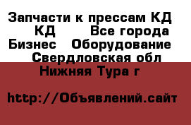 Запчасти к прессам КД2122, КД2322 - Все города Бизнес » Оборудование   . Свердловская обл.,Нижняя Тура г.